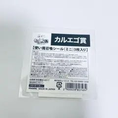 【カルエゴ賞（使い魔召喚シール(ミニ)）】魔入間展 カムカムさんの売店くじ