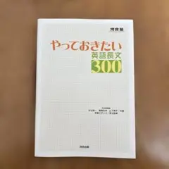 やっておきたい 英語長文300