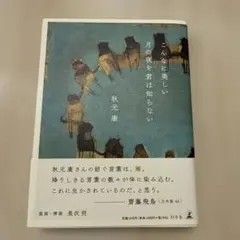 2026年最新】秋元康 こんなに美しい月の夜を君は知らないの人気