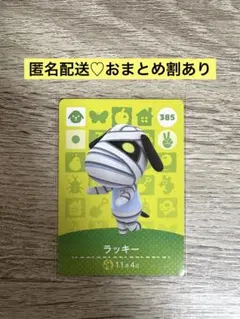 ★新品未使用★あつ森amiiboカード　まとめ割　385 ラッキー