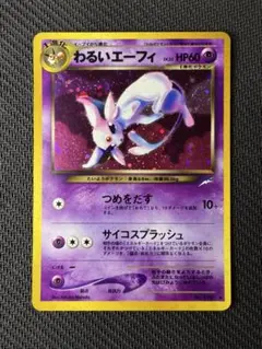 わるいエーフィポケモンカード 旧裏
