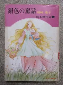 銀色の童話 川崎苑子 - メルカリ