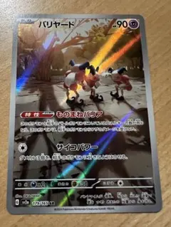 バリヤード AR SV2a ポケモンカード151 179/165 - メルカリ