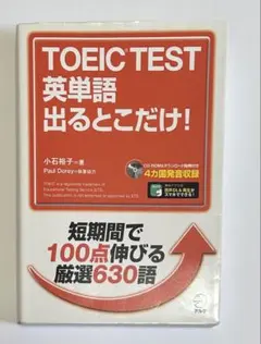 【即購入OK】TOEIC TEST 英単語 出るとこだけ！