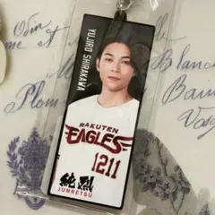 純烈×楽天イーグルス】ラバーキーホルダー白川裕二郎のサムネイル