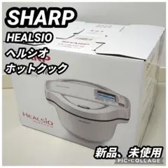 【新品未使用】SHARP HEALSIO 電気圧力鍋 2026年最新】SHARP 電気圧力鍋の人気アイテム - メルカリ