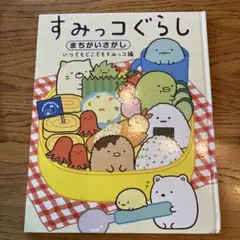 すみっコぐらし　まちがいさがし【いつでもどこでもすみっコ編】