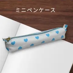 ミニペンケース　水色のハート　ハンドメイド