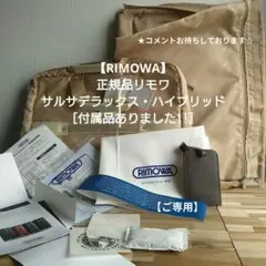 ご専用【RIMOWA】［付属品・発見!!］