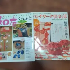 和布くらふと　パッチワーク倶楽部本2冊