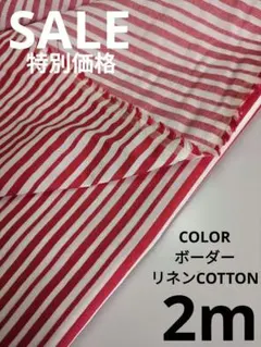 生地・COLORボーダーリネンCOTTON〈2m〉