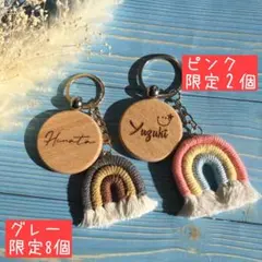 数量限定 マクラメ虹 お名前入り キーホルダー 木製 プレゼント チャーム名入れ