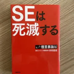 SEは死滅する もっと極言暴論編