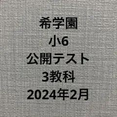 2026年最新】希学園 小3 公開テストの人気アイテム - メルカリ