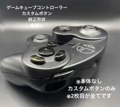 ゲームキューブコントローラー　カスタムボタン （純正形状）　金流し
