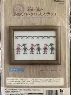 クロスステッチキット　小幡小織の可愛いクロスステッチ