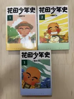 花田少年史1〜5巻/一色まこと
