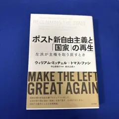 ポスト新自由主義と「国家」の再生 : 左派が主権を取り戻すとき
