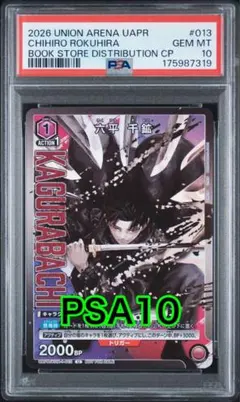 PSA10 六平千鉱 カグラバチ ユニオンアリーナ 書店配布 プロモ - メルカリ
