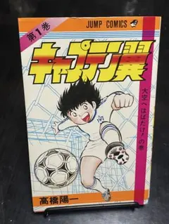 2026年最新】キャプテン翼 初版 1巻の人気アイテム - メルカリ