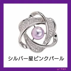シルバー星ピンクパール ブローチ ストール留め