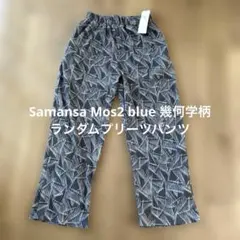 Samansa Mos2 blue 幾何学柄 ランダムプリーツパンツ　★新品★