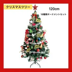 クリスマスツリー 120cm 18種類豪華オーナメントセット