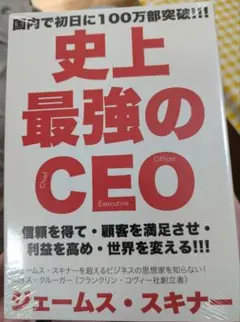 史上最強のCEO ジェームス・スキナー