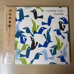 かもめ食堂 オリジナル・サウンドトラックCD