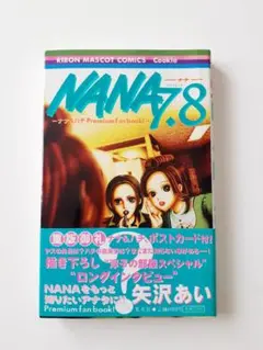 2026年最新】nana ナナ 7、8プレミアムファンブック!の人気アイテム