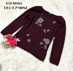 K OF KRIZIA 【カシミア100%】【スパンコール】ボルドー系長袖