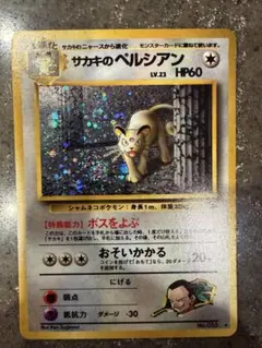 旧裏 初版 サカキのペルシアン 渦巻きホロ 大玉ホロ holo vintage