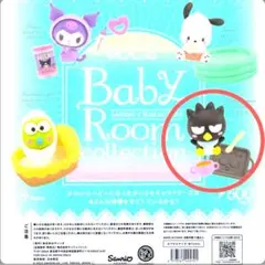 サンリオ Baby Room collection Vol.2 バッドばつ丸