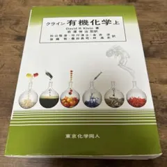 2026年最新】クライン有機化学の人気アイテム - メルカリ