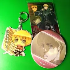 進撃の巨人　アルミン・アルレルト グッズセット　キーホルダー、缶バッジなど