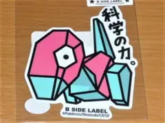 ポリゴン 科学の力 ポケモン ステッカー B-SIDE LABEL