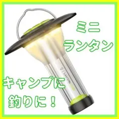 ❣️おしゃれ❣️ミニランタン　キャンプ　釣り　防災　多機能　充電式　防水