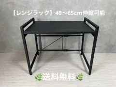 【レンジ上ラック】 伸縮式 キッチンラック ブラック 幅調節可40〜65cmのサムネイル