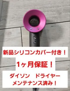 数量限定　新品シリコンカバー付　ダイソン　メンテナンス済み　Dyson hd08 新品黒シリコンカバー ダイソン ドライヤー メンテナンス済 Dyson hd08
