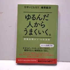 2026年最新】ゆるんだ人からうまくいくの人気アイテム - メルカリ