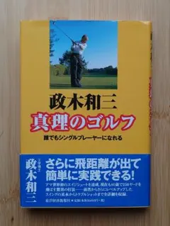 ゴルフクラブの真実 : 70台のスコアを出す究極のクラブ選び 2603ba001 ゴルフクラブの真実 70台のスコアを出す究極のクラブ選び 2603ba001