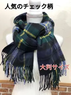 【大判ストール】人気のチェック柄　ふわふわ　マフラー　アレンジしやすいサイズ♪
