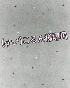 (๑˃̵ᴗ˂̵)ころん様専用