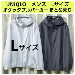 まとめ売り　ユニクロ　メンズ　ポケッタブルパーカー　Lサイズ　2点セット