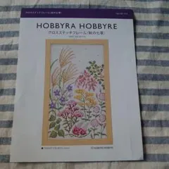 ホビーラホビーレ【図案】クロスステッチフレーム〈秋の七草〉