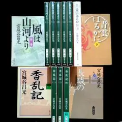 【送料無料】宮城谷昌光セレクション！『風は山河より』全巻ほか