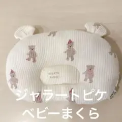 【おすすめ❣️】gelatopiqué ベビーマクラ　くま