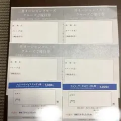 三井オーシャンクルーズ優待券 フェリークーポン券セットのサムネイル