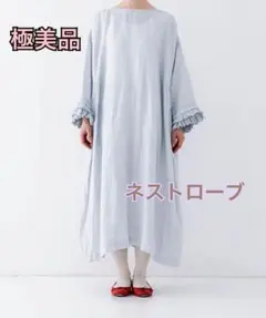 【極美品✨】ネストローブ リネン備長炭染めレイヤードフリルワンピースのサムネイル