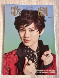 宝塚歌劇2023年5月号